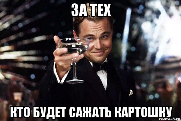за тех кто будет сажать картошку
