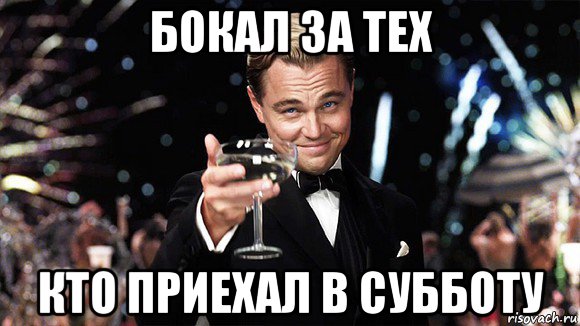 бокал за тех кто приехал в субботу, Мем ДИ КАПРИО