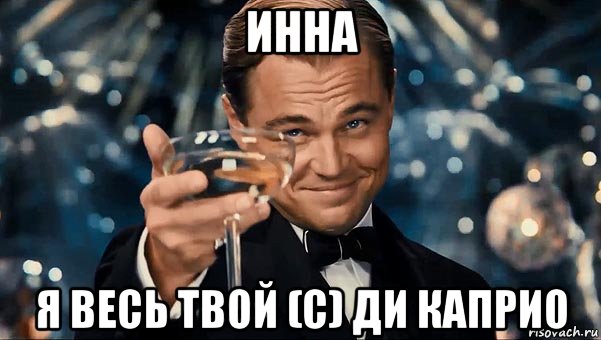 инна я весь твой (с) ди каприо