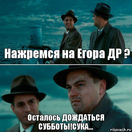 Нажремся на Егора ДР ? Осталось ДОЖДАТЬСЯ СУББОТЫ!СУКА..., Комикс Ди Каприо (Остров проклятых)