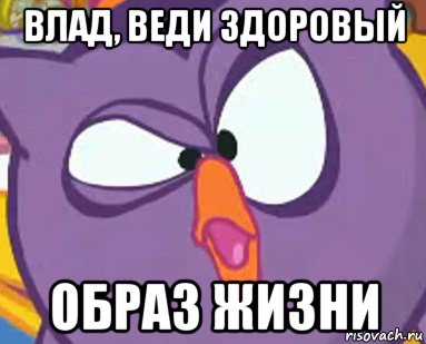 влад, веди здоровый образ жизни