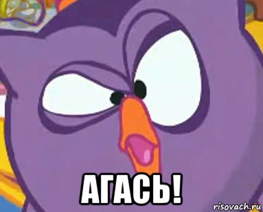  агась!