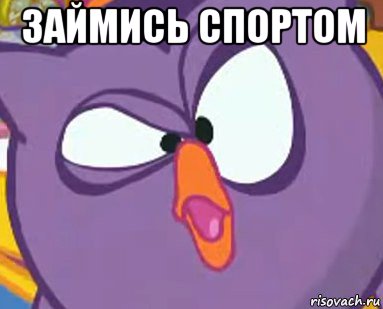 займись спортом 