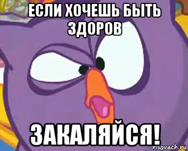 если хочешь быть здоров закаляйся!