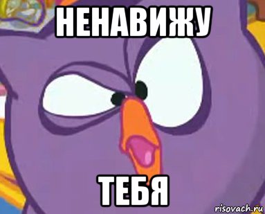 ненавижу тебя, Мем Дичь