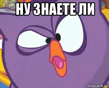 ну знаете ли , Мем Дичь