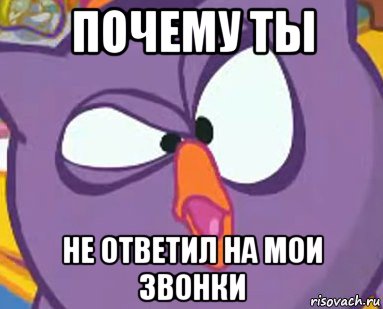 почему ты не ответил на мои звонки, Мем Дичь