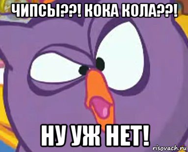 чипсы??! кока кола??! ну уж нет!, Мем Дичь
