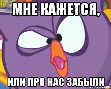 мне кажется, или про нас забыли, Мем Дичь