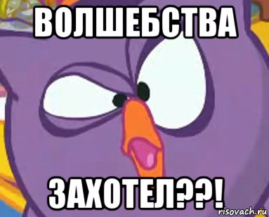 волшебства захотел??!, Мем Дичь