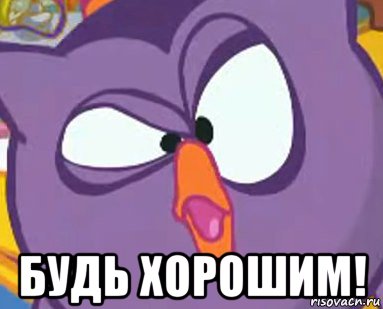  будь хорошим!, Мем Дичь