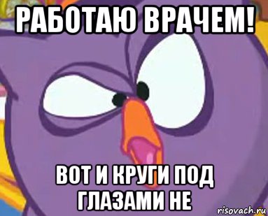 работаю врачем! вот и круги под глазами не, Мем Дичь