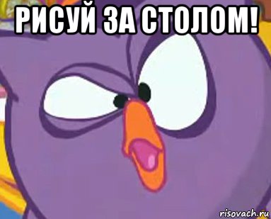 рисуй за столом! , Мем Дичь