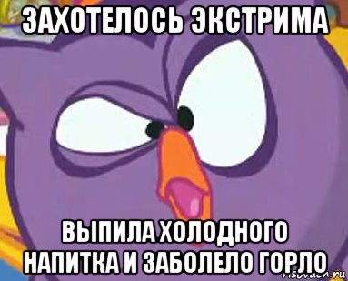 захотелось экстрима выпила холодного напитка и заболело горло