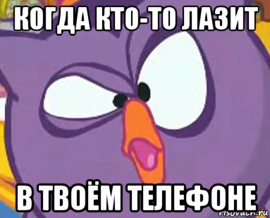 когда кто-то лазит в твоём телефоне