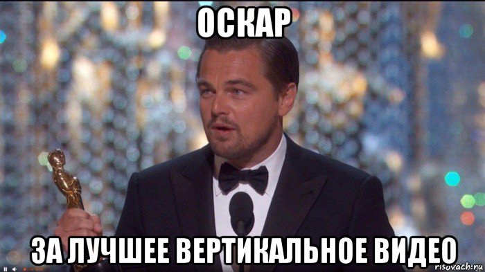 оскар за лучшее вертикальное видео, Мем ДиКабрио и Оскар