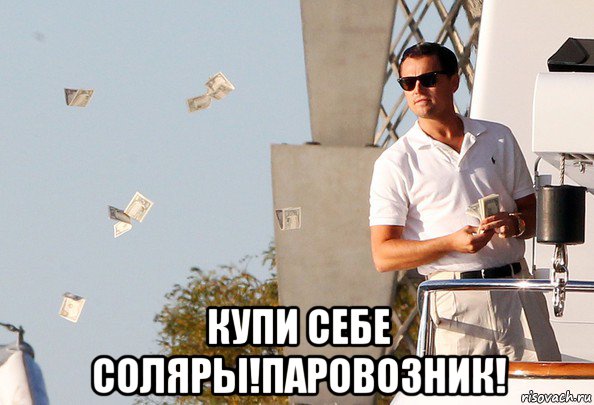  купи себе соляры!паровозник!