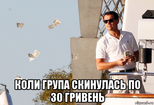 коли група скинулась по 30 гривень