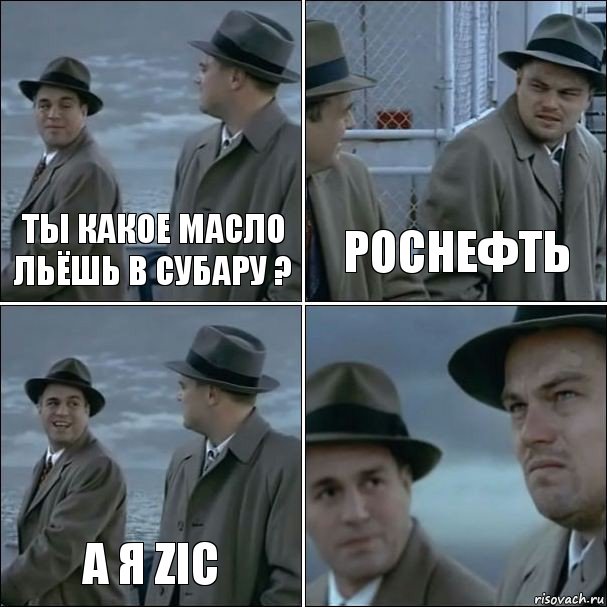 Ты какое масло льёшь в субару ? Роснефть А я zic , Комикс дикаприо 4