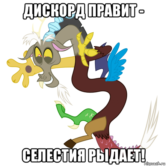 дискорд правит - селестия рыдает!