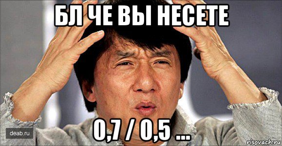 бл че вы несете 0,7 / 0,5 ..., Мем Джеки Чан