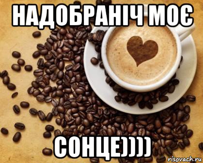 надобраніч моє сонце)))), Мем Доброго ранку