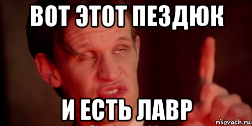 вот этот пездюк и есть лавр
