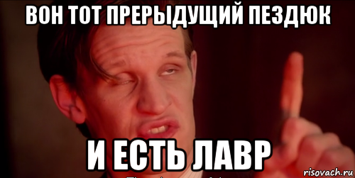 вон тот прерыдущий пездюк и есть лавр