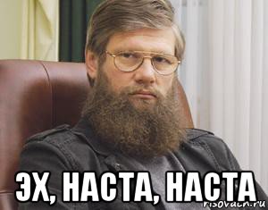  эх, наста, наста