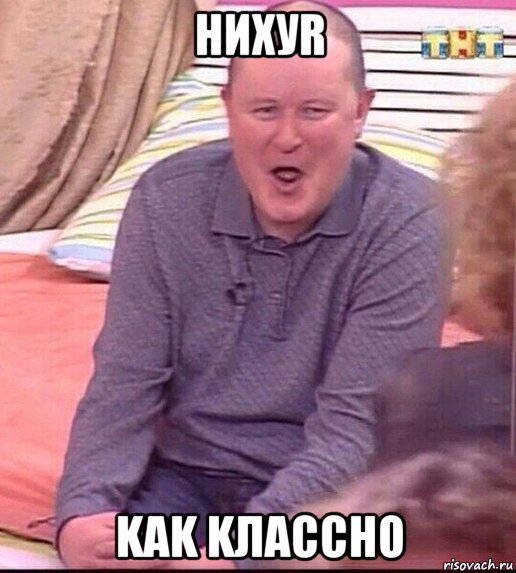 нихуr kak kлaccho, Мем  Должанский