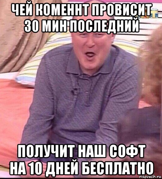 чей коменнт провисит 30 мин последний получит наш софт на 10 дней бесплатно, Мем  Должанский