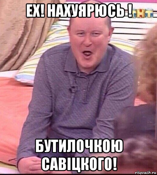 ех! нахуярюсь ! бутилочкою савіцкого!, Мем  Должанский