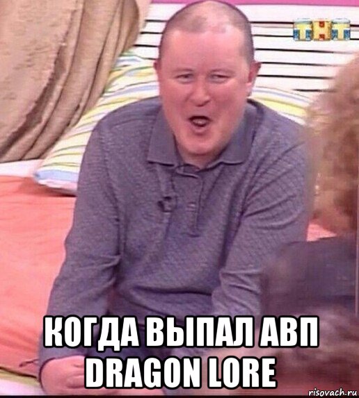  когда выпал авп dragon lore, Мем  Должанский