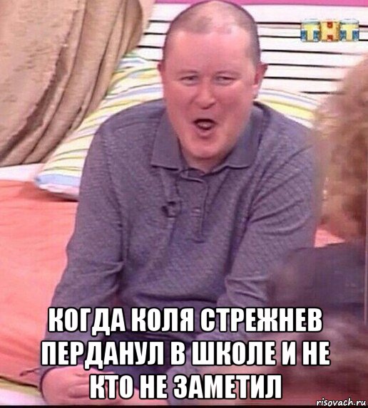  когда коля стрежнев перданул в школе и не кто не заметил, Мем  Должанский