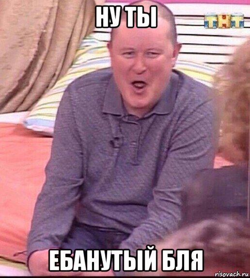 ну ты ебанутый бля, Мем  Должанский