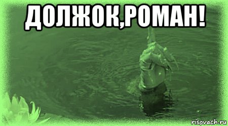 должок,роман! 