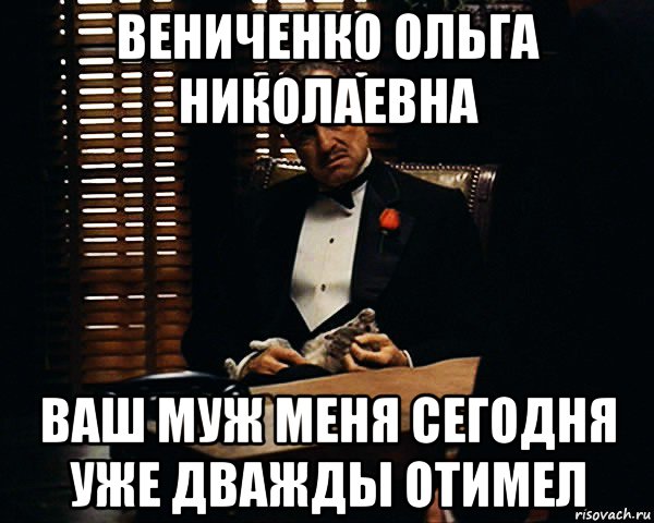 вениченко ольга николаевна ваш муж меня сегодня уже дважды отимел