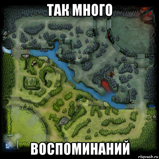 так много воспоминаний, Мем ДОТА