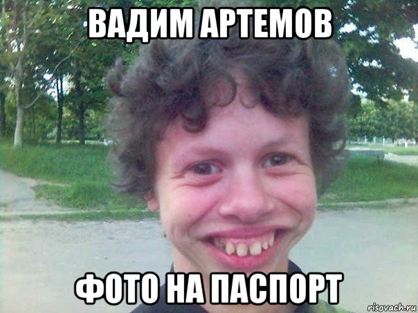 вадим артемов фото на паспорт