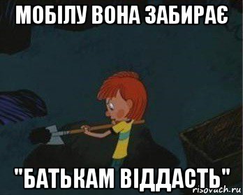 мобілу вона забирає "батькам віддасть", Мем  Дядя Федор закапывает