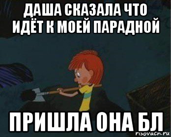 даша сказала что идёт к моей парадной пришла она бл, Мем  Дядя Федор закапывает