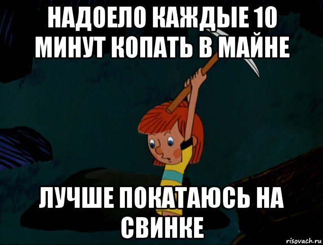 надоело каждые 10 минут копать в майне лучше покатаюсь на свинке, Мем  Дядя Фёдор копает клад