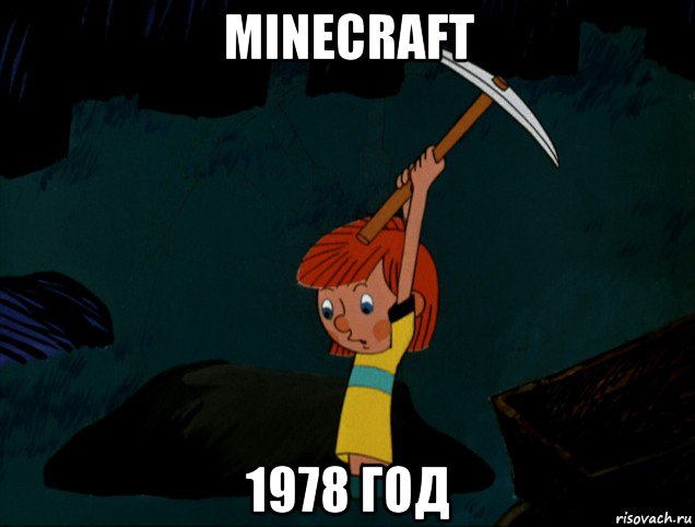 minecraft 1978 год, Мем  Дядя Фёдор копает клад