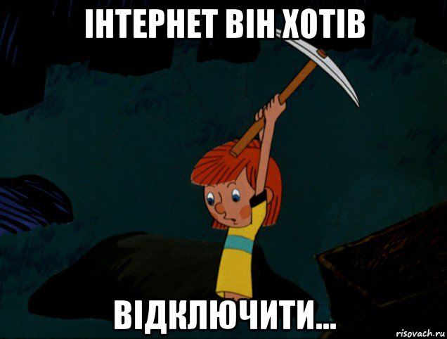 інтернет він хотів відключити..., Мем  Дядя Фёдор копает клад