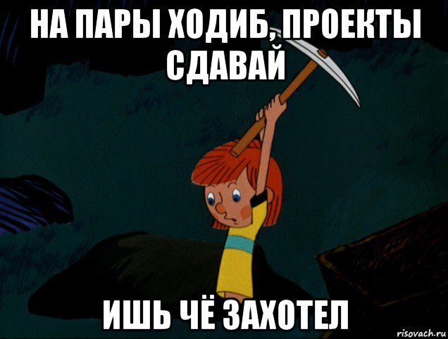 на пары ходиб, проекты сдавай ишь чё захотел, Мем  Дядя Фёдор копает клад