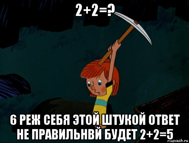 2+2=? 6 реж себя этой штукой ответ не правильнвй будет 2+2=5, Мем  Дядя Фёдор копает клад