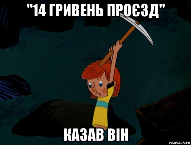 "14 гривень проєзд" казав він, Мем  Дядя Фёдор копает клад