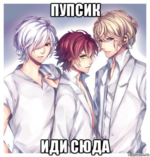пупсик иди сюда