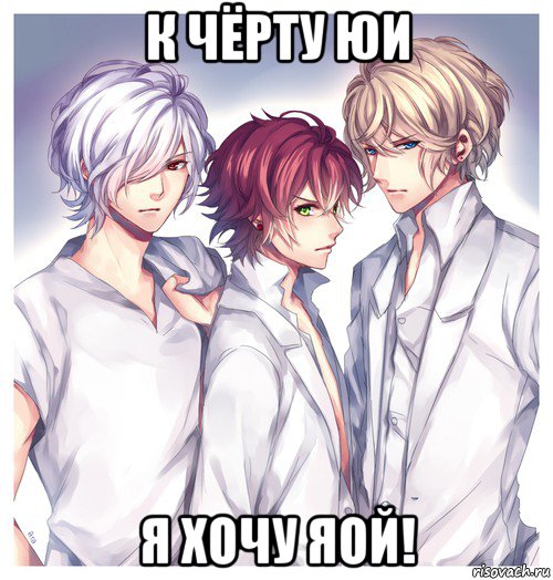 к чёрту юи я хочу яой!