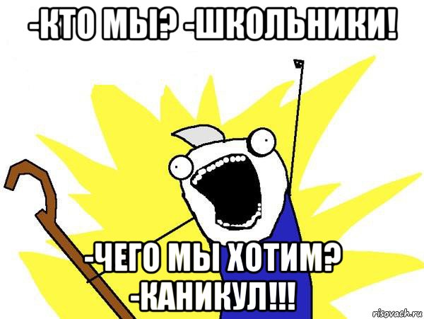 -кто мы? -школьники! -чего мы хотим? -каникул!!!, Мем Джек Фрост